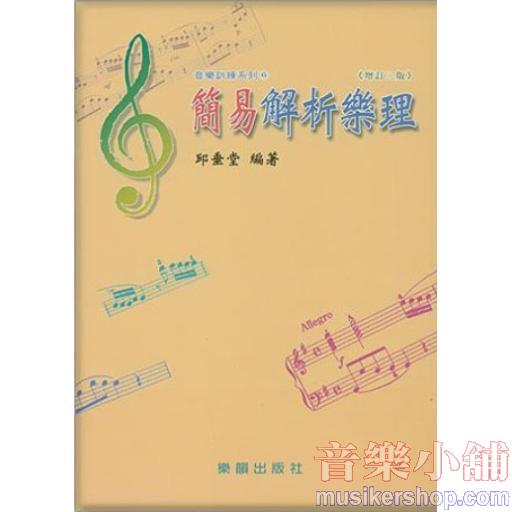 音樂訓練系列【6】簡易解析樂理(增訂三版)