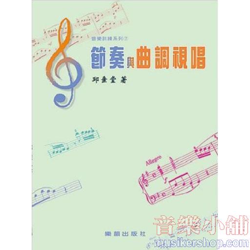 音樂訓練系列【7】節奏與曲調視唱 增訂版