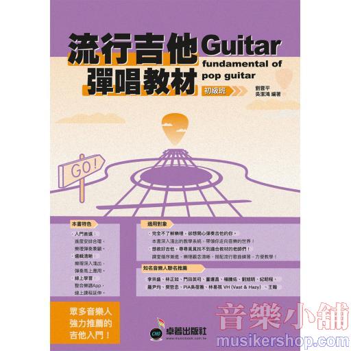 流行吉他彈唱教材 初級班新版 (附贈伴奏節奏音軌QR Code ) (適用 吉他)