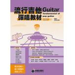流行吉他彈唱教材 初級班新版 (附贈伴奏節奏音軌QR Code ) (適用 吉他)