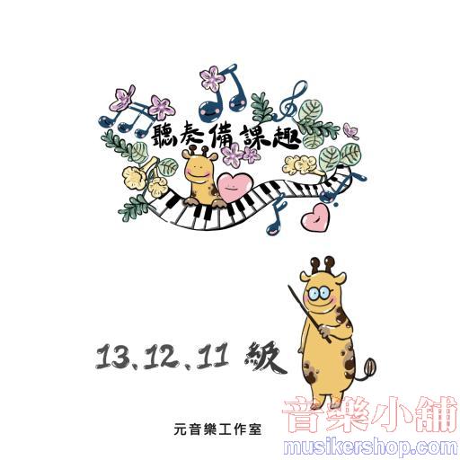 聽奏備課趣13、12、11級