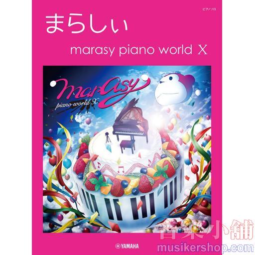 ピアノソロ まらしぃ marasy piano world X