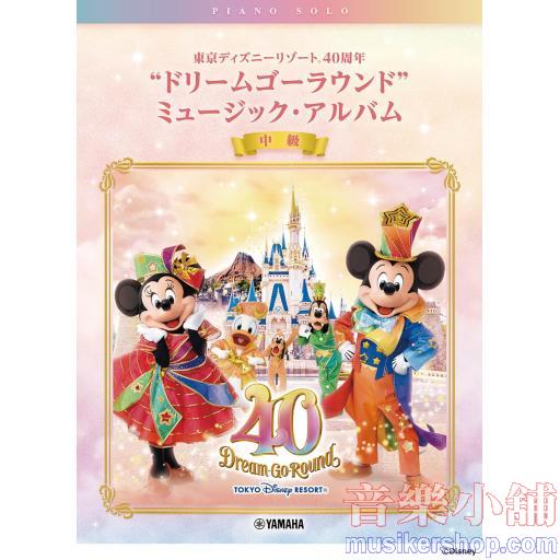 東京迪士尼40周年"ドリームゴーラウンド"ミュージック・アルバム