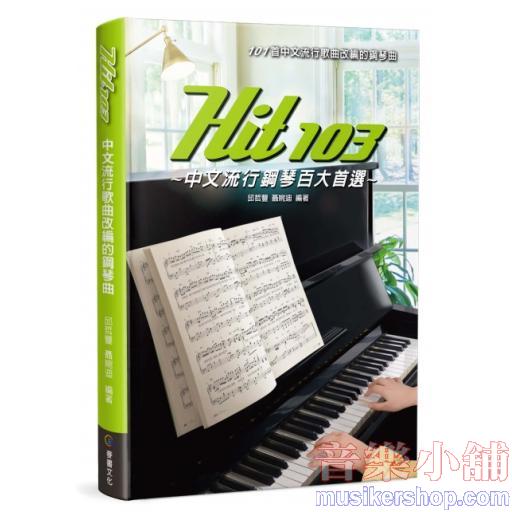 Hit103 中文流行鋼琴百大首選 (五線譜)