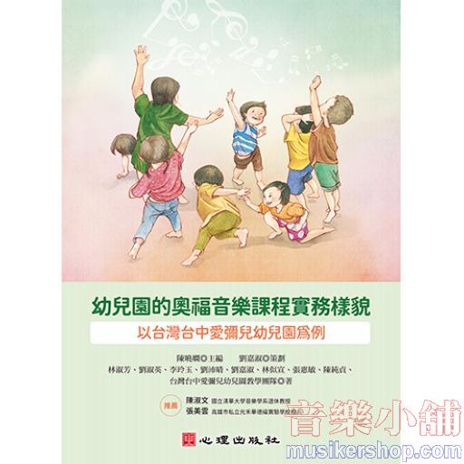 幼兒園的奧福音樂課程實務樣貌：以台灣台中愛彌兒幼兒園為例