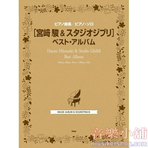 ピアノ曲集／ピアノソロ 宮崎駿＆スタジオジブリ ベスト・アルバム（2023）