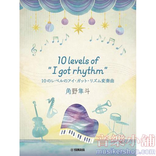 ピアノミニアルバム角野隼斗10 levels of "I got rhythm"　10のレベルのアイ・ガット・リズム変奏曲
