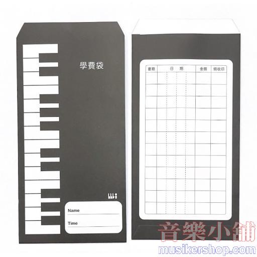 鋼琴學費袋 (10入)