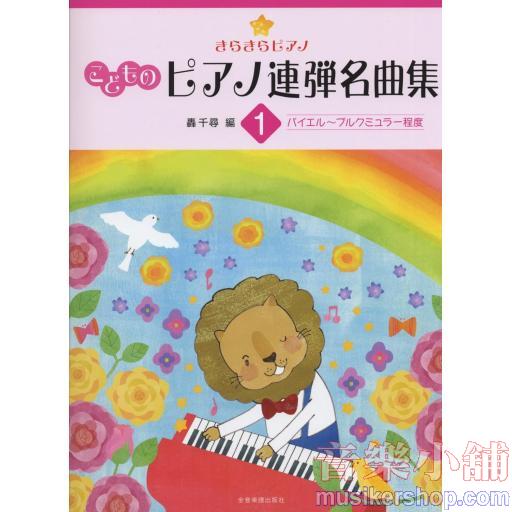きらきらピアノ こどものピアノ連弾名曲集(1)