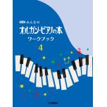 新版 みんなのオルガン・ピアノの本 ワークブック4