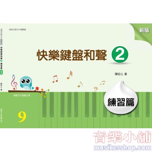 萌音-新版 快樂鍵盤和聲 2 練習篇【山葉檢定9級】