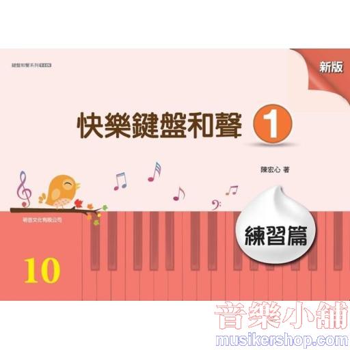 萌音-新版 快樂鍵盤和聲 1 練習篇【山葉檢定10級練習用】