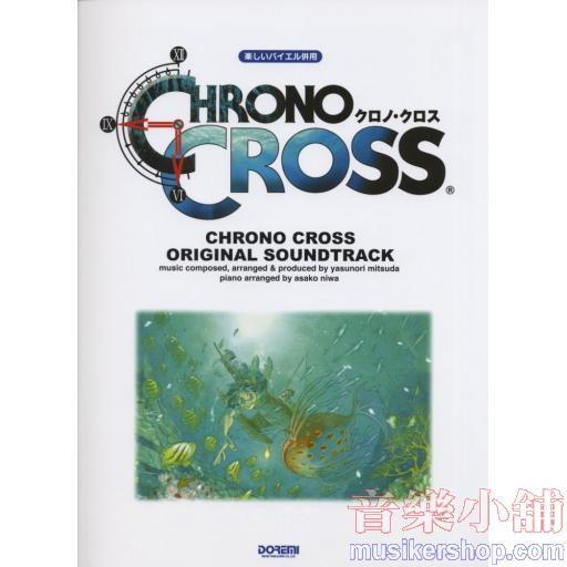 クロノ・クロス/オリジナル・サウンドトラック (楽しいバイエル併用)