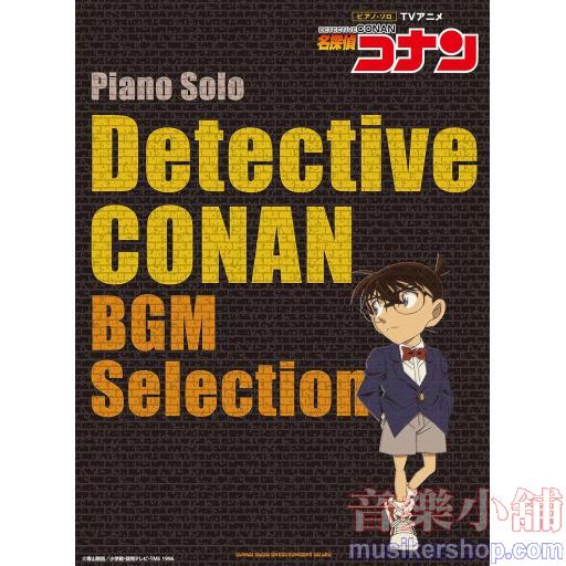 ピアノ・ソロ　TVアニメ「名探偵コナン」BGM Selection