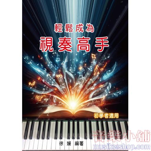 輕鬆成為視奏高手(初學者&山葉考級十級適用)