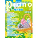 月刊ピアノ2024年4月号