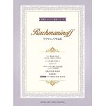 ピアノ連弾 上級 華麗なるピアノ連弾シリーズ ラフマニノフ作品集