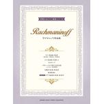 華麗なるピアノ連弾シリーズ Rachmaninoff ラフマニノフ作品集 【ピアノ連弾 上級】