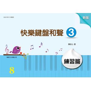 萌音-快樂鍵盤和聲 3 練習篇新版【山葉檢定8級練習用】