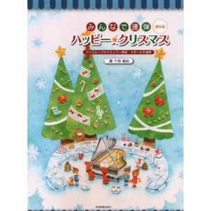 みんなで連弾 ハッピー★クリスマス 第6版 : バイエル~ブルクミュラー程度/4手~6手連弾 ピアノ連弾曲集