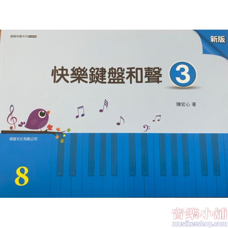 萌音-新版 快樂鍵盤和聲 3【山葉檢定8級】