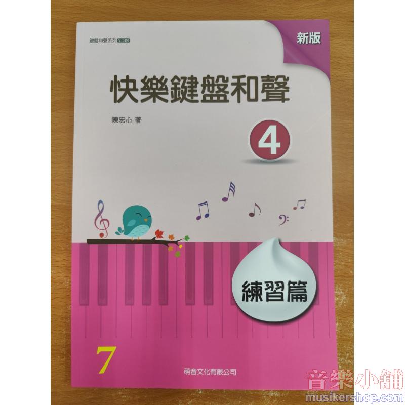 萌音-快樂鍵盤和聲 4 練習篇【山葉檢定7級練習用】