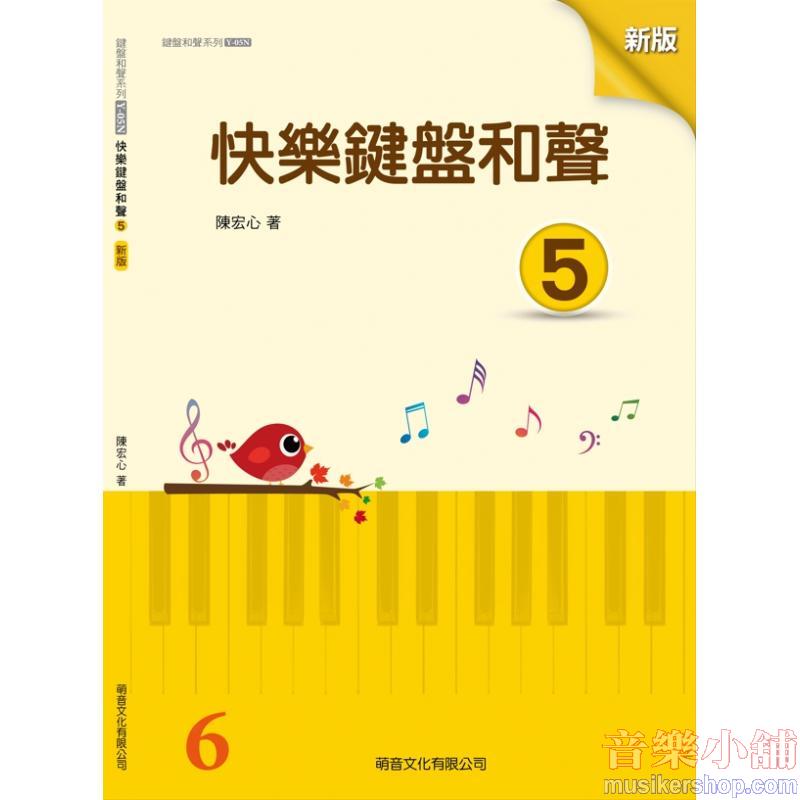 萌音-快樂鍵盤和聲 5【山葉檢定6級用】